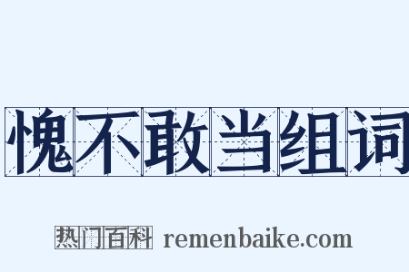 愧不敢当组词是什么意思的图片